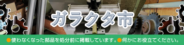 ガラクタ市